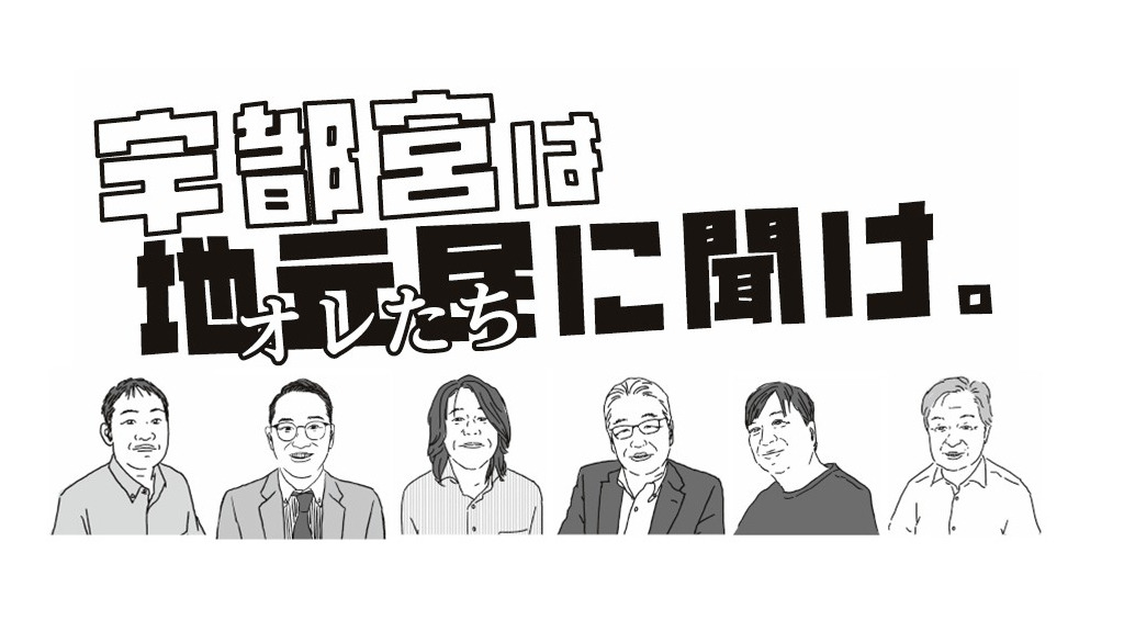 宇都宮のおもてなしのプロに聞く宇都宮のスキマ時間に立ち寄るおすすめスポット
