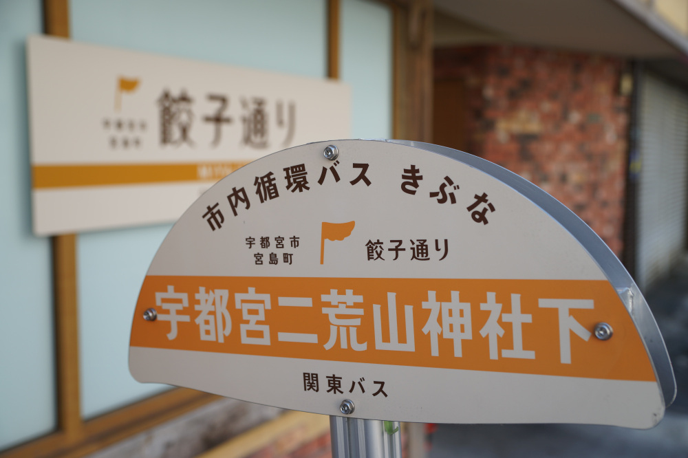 きぶな一日乗車券「ぎょうざ食べ歩きっぷ」