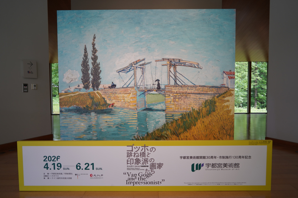 宇都宮美術館 企画展「ゴッホの跳ね橋と印象派の画家たち」