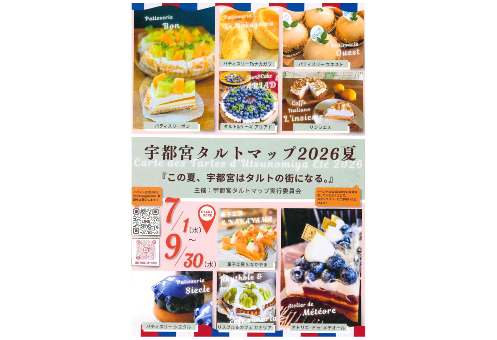 「宇都宮タルトマップ2026夏」スタンプラリーのお知らせ