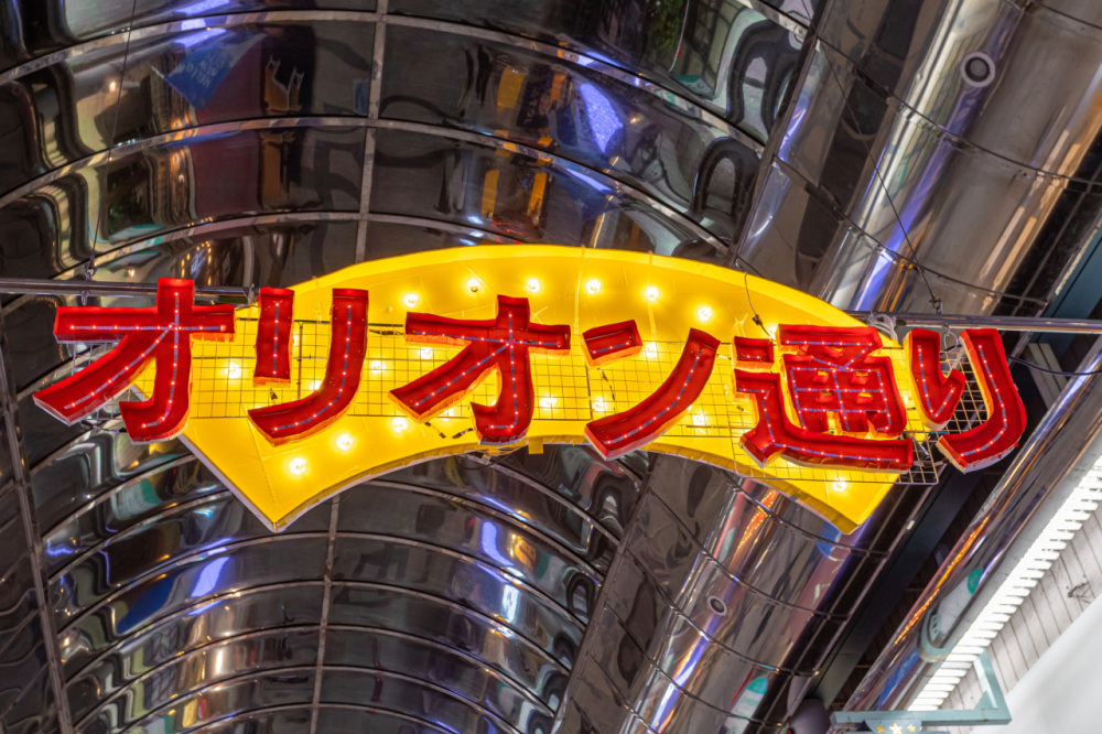 そもそも「オリオン通り商店街」って??