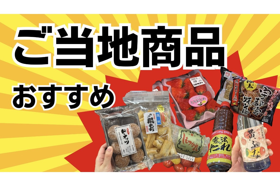 ご当地スーパーで買えるおすすめお土産10選in宇都宮