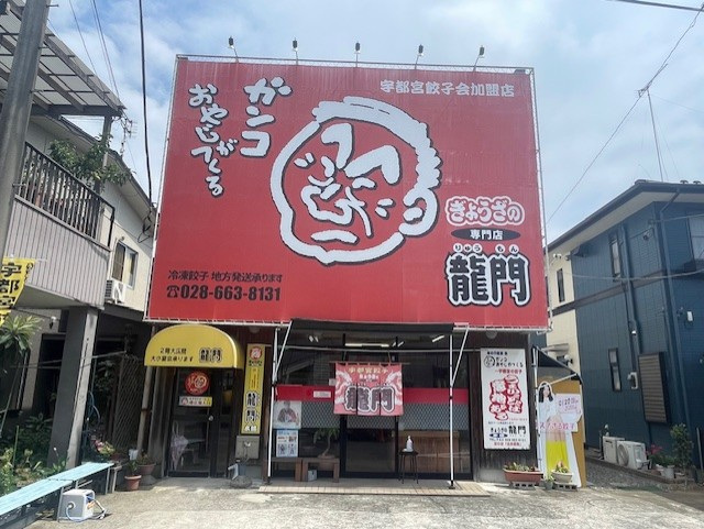 ぎょうざの龍門本店