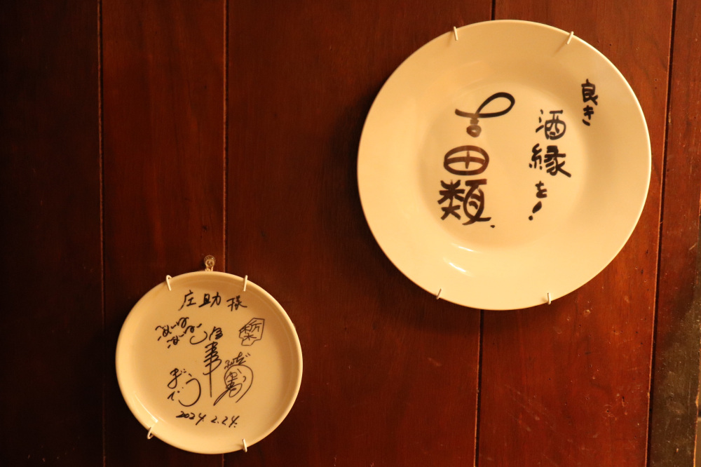 吉田類とU字工事のサイン皿