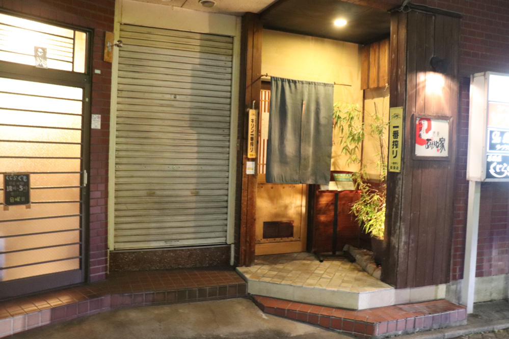 酒楽 あかね家外観
