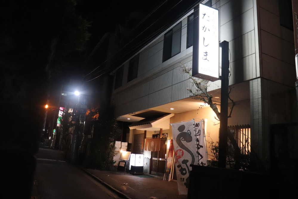 割烹 たかしま外観