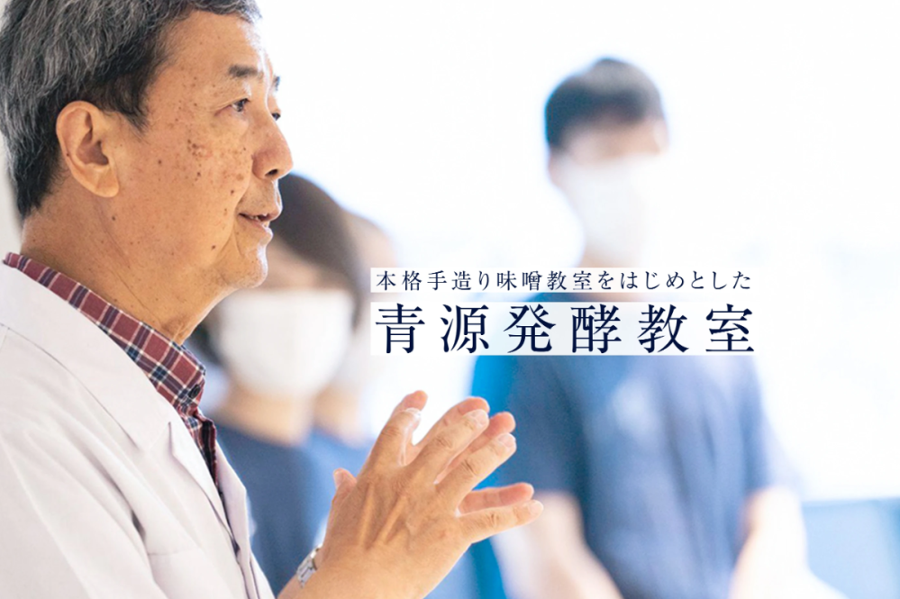 青源発酵教室
