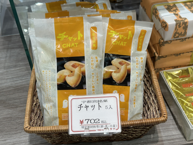 下野菓子処うさぎや「チャット」