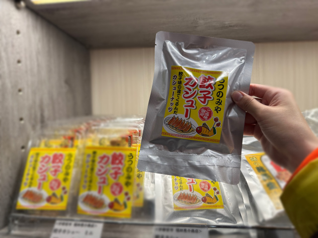 福田恵介商店「餃子カシュー」