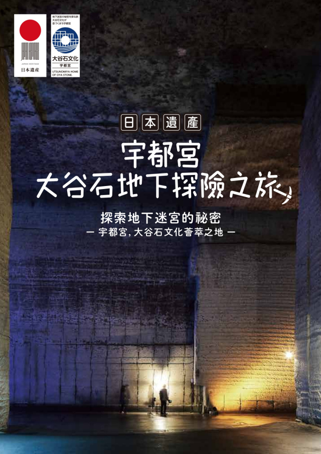 宇都宮大谷石地下探險之旅