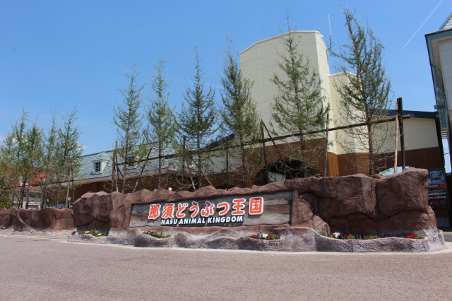 那須どうぶつ王国（那須町）