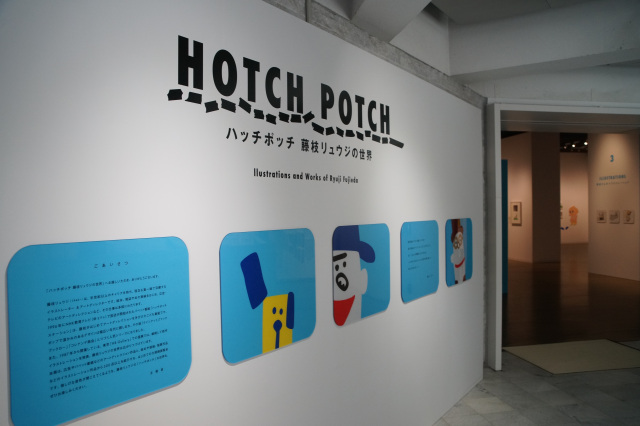 栃木県立美術館　企画展「ハッチポッチ　藤枝リュウジの世界」