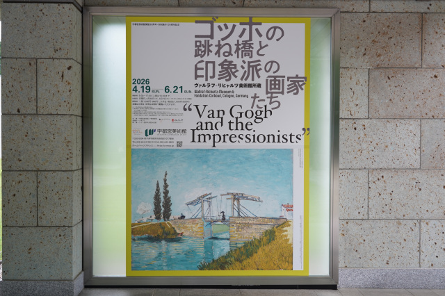 宇都宮美術館 企画展「ゴッホの跳ね橋と印象派の画家たち」