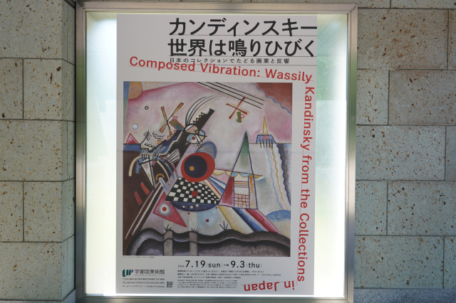 宇都宮美術館 企画展「カンディンスキー 世界は鳴りひびく」