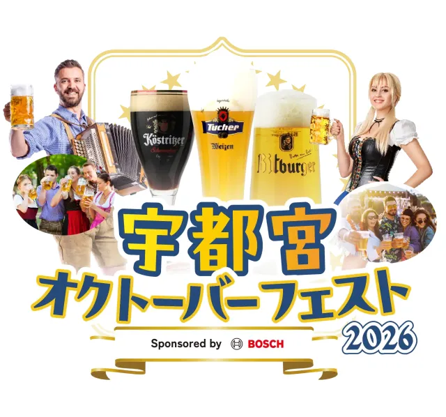 宇都宮オクトーバーフェスト2026