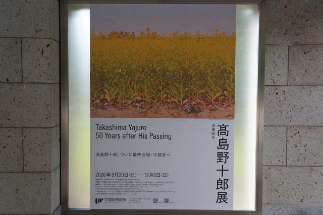 宇都宮美術館　企画展「没後50年 髙島野十郎展」