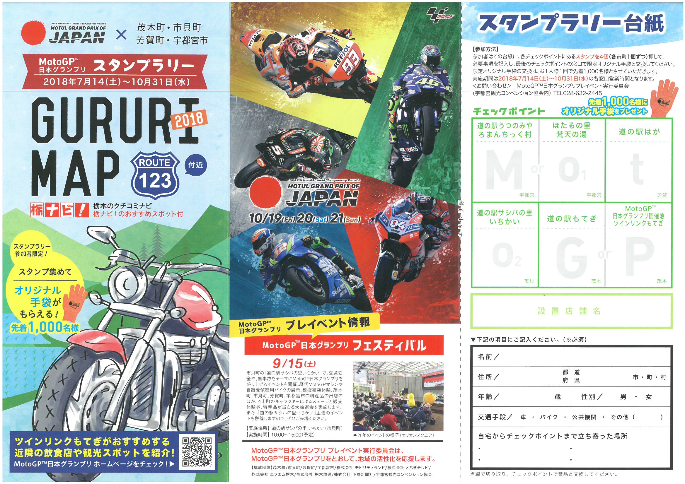 MotoGP™日本グランプリスタンプラリー