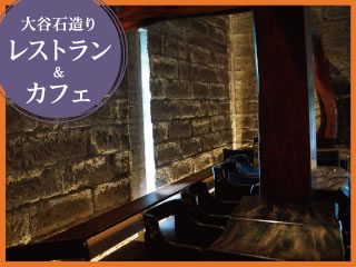 大谷石造りのレストラン＆カフェ